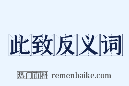 此致反义词是什么意思的图片